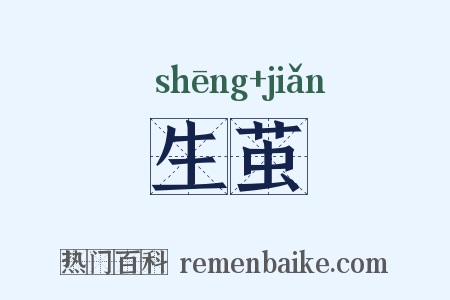 生茧是什么意思的图片
